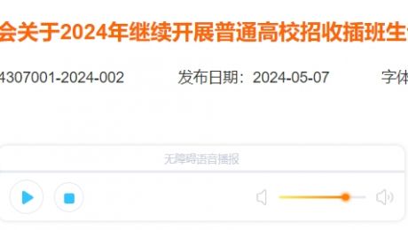 上海市教育委員會關(guān)于2024年繼續(xù)開展普通高校招收插班生試點工作的通知